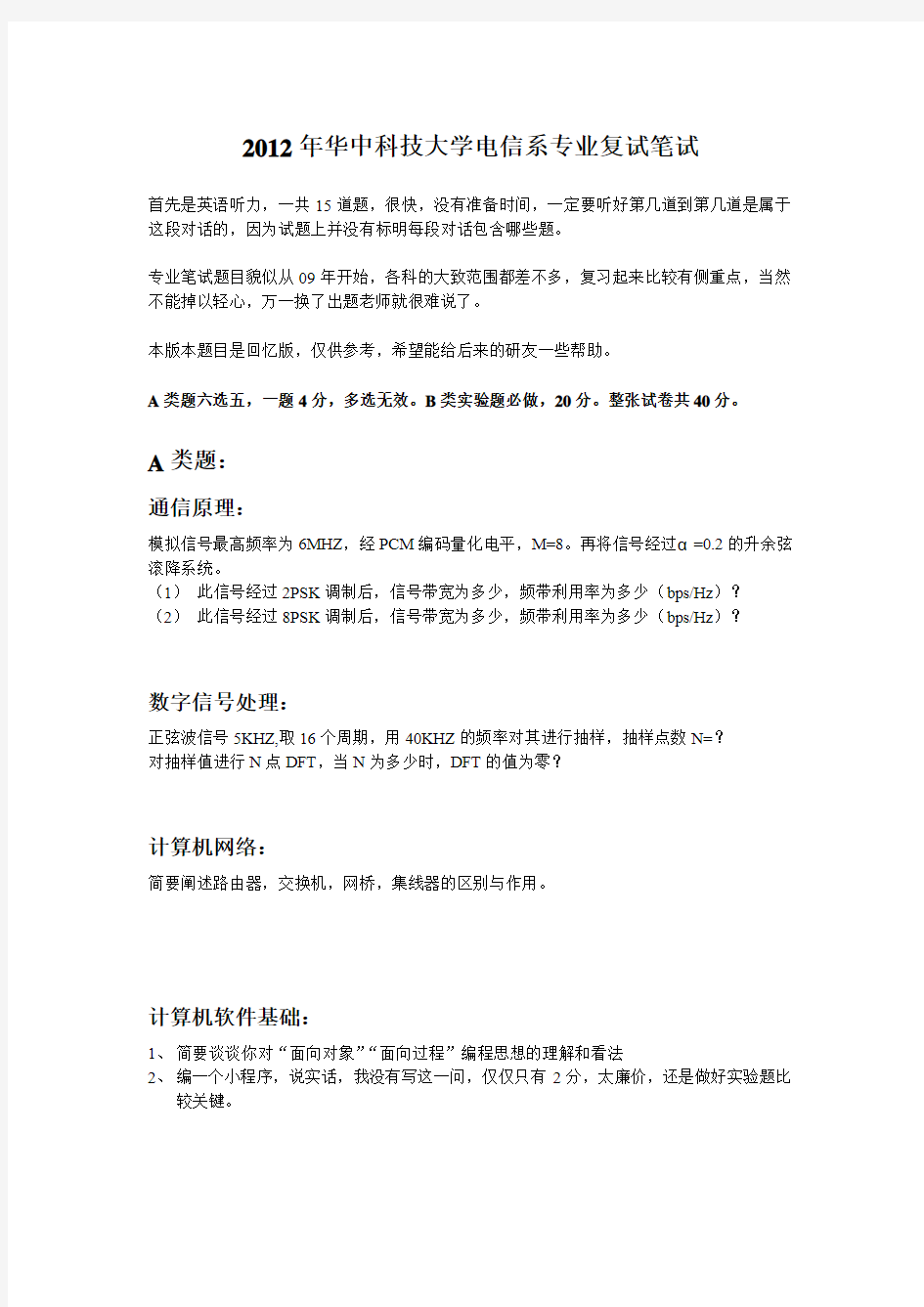 2012年华中科技大学电信系专业复试笔试