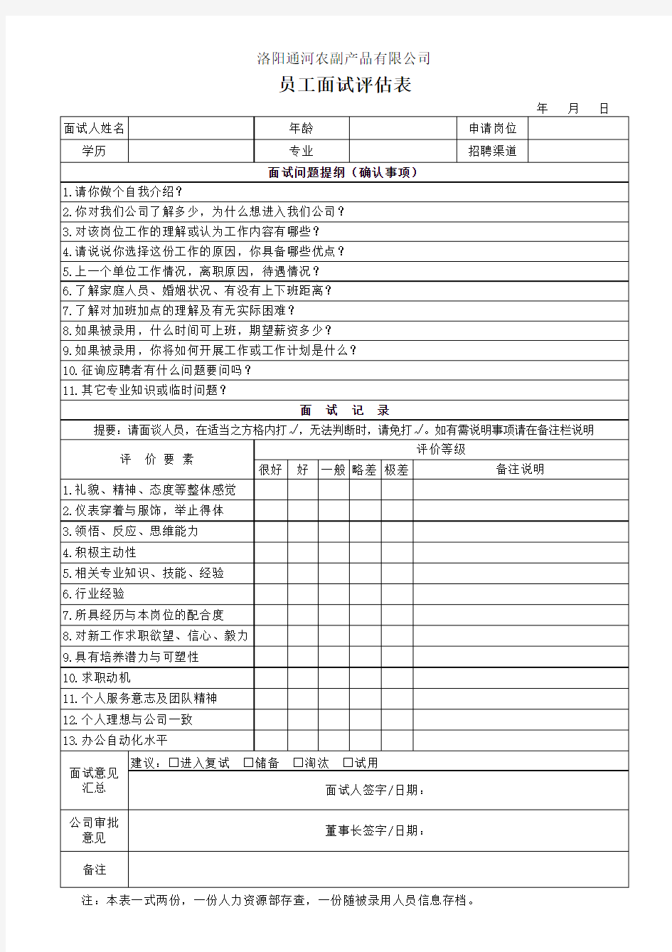 通河公司招聘员工面试评估表