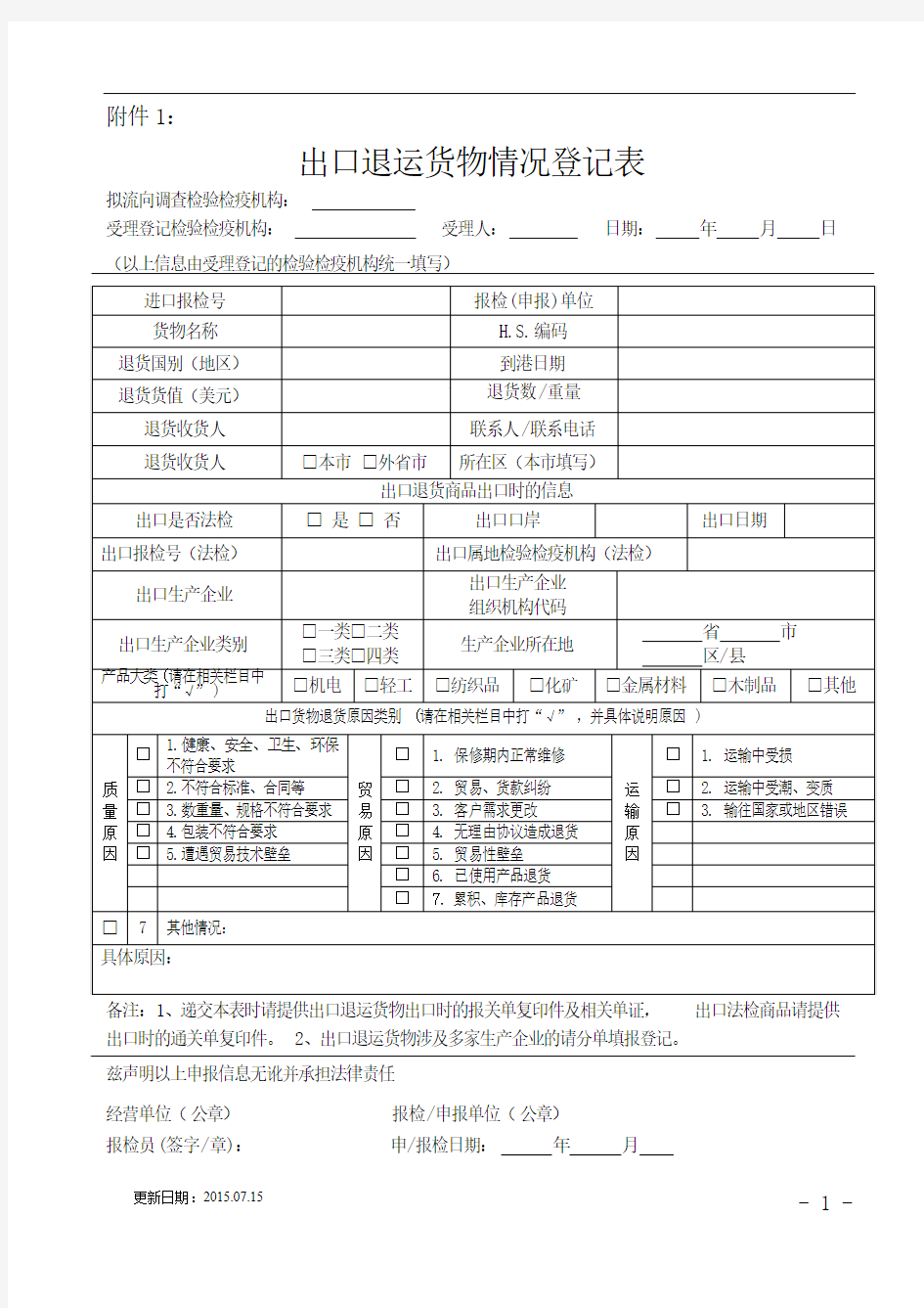 出口退运货物情况登记表