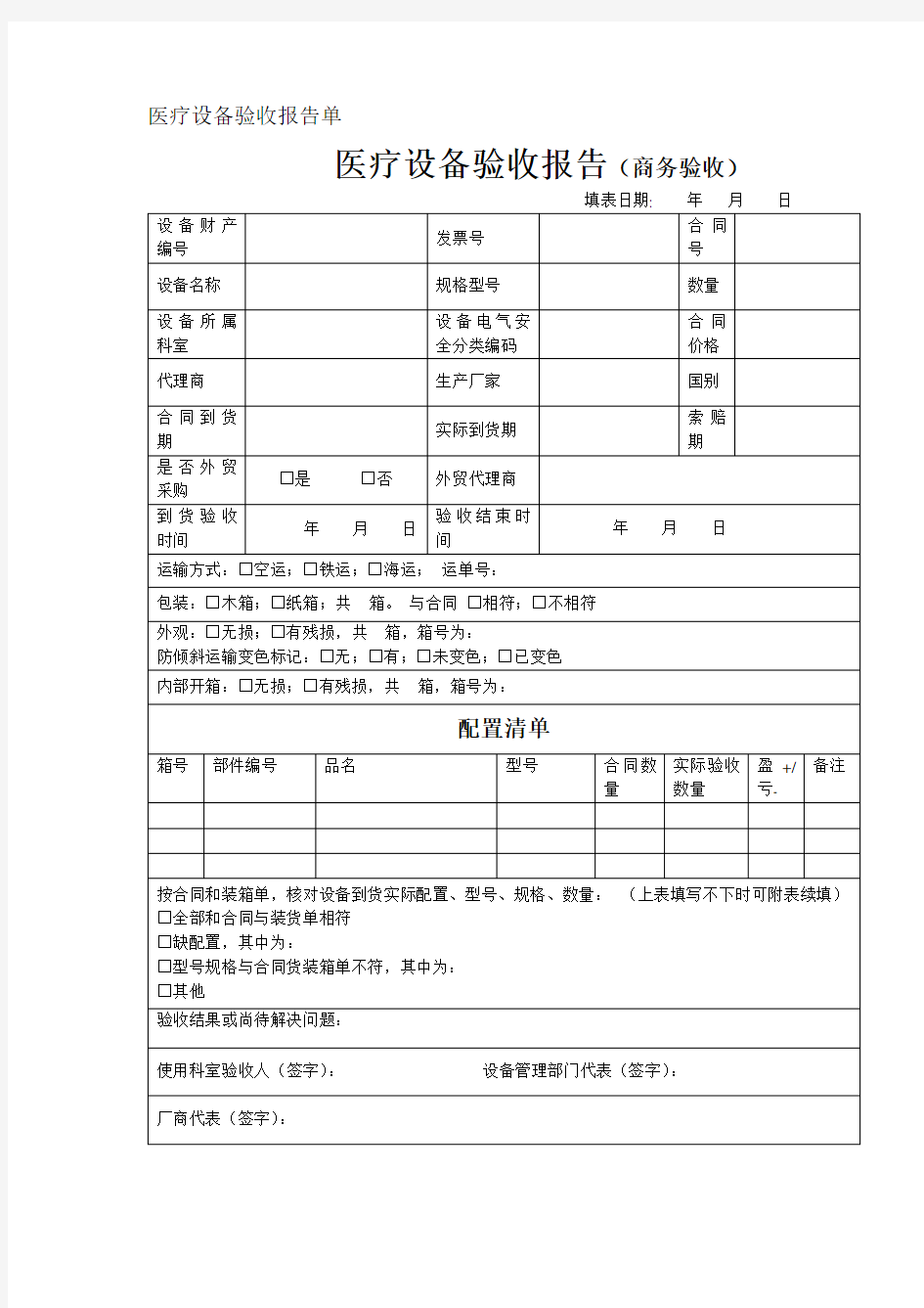 医疗设备验收报告单