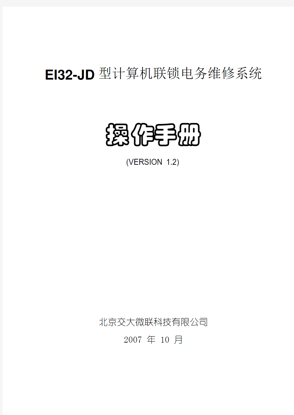 EI32-JD型计算机联锁电务维修系统操作手册(v1.2)