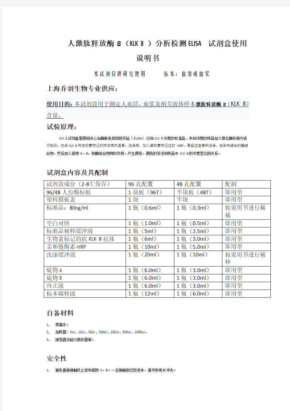 人KLK 8试剂盒,人激肽释放酶8(KLK 8)分析检测ELISA试剂盒使用说明书