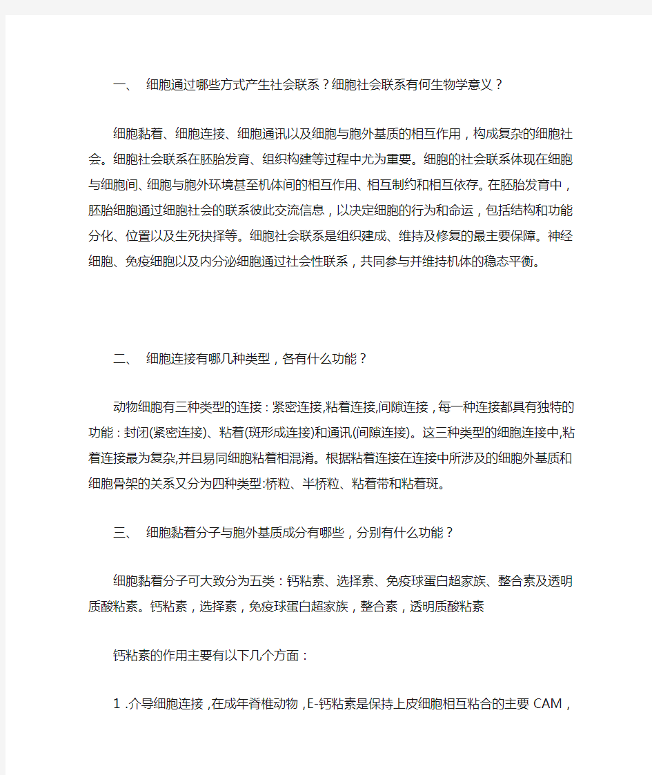 细胞学作业第十七章  细胞的社会联系