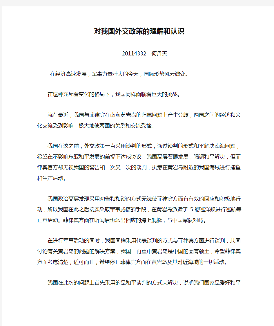 对我国外交政策的理解和认识