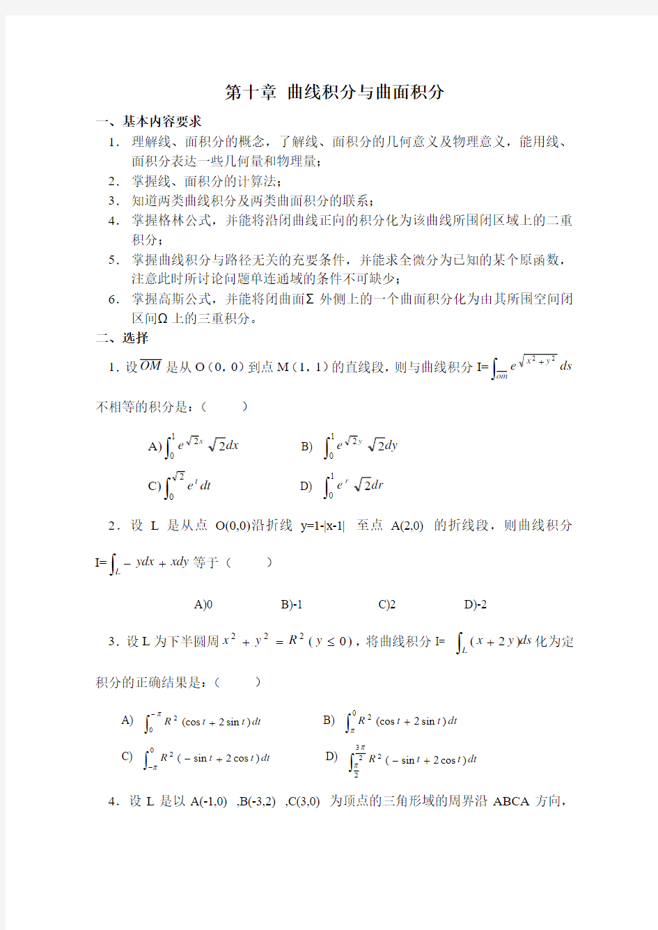 曲线积分与曲面积分