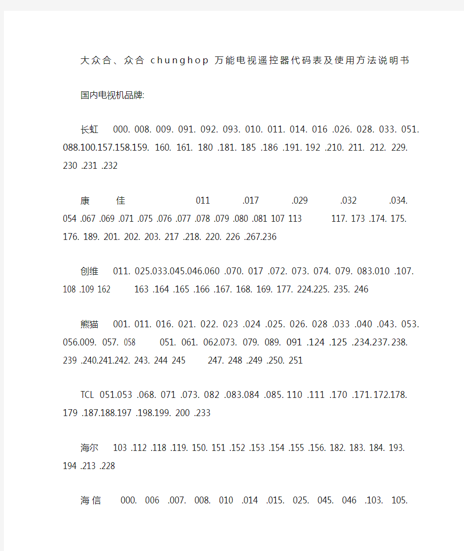 大众合、众合之星三合一chunghop万能电视遥控器代码表及使用方法说明书