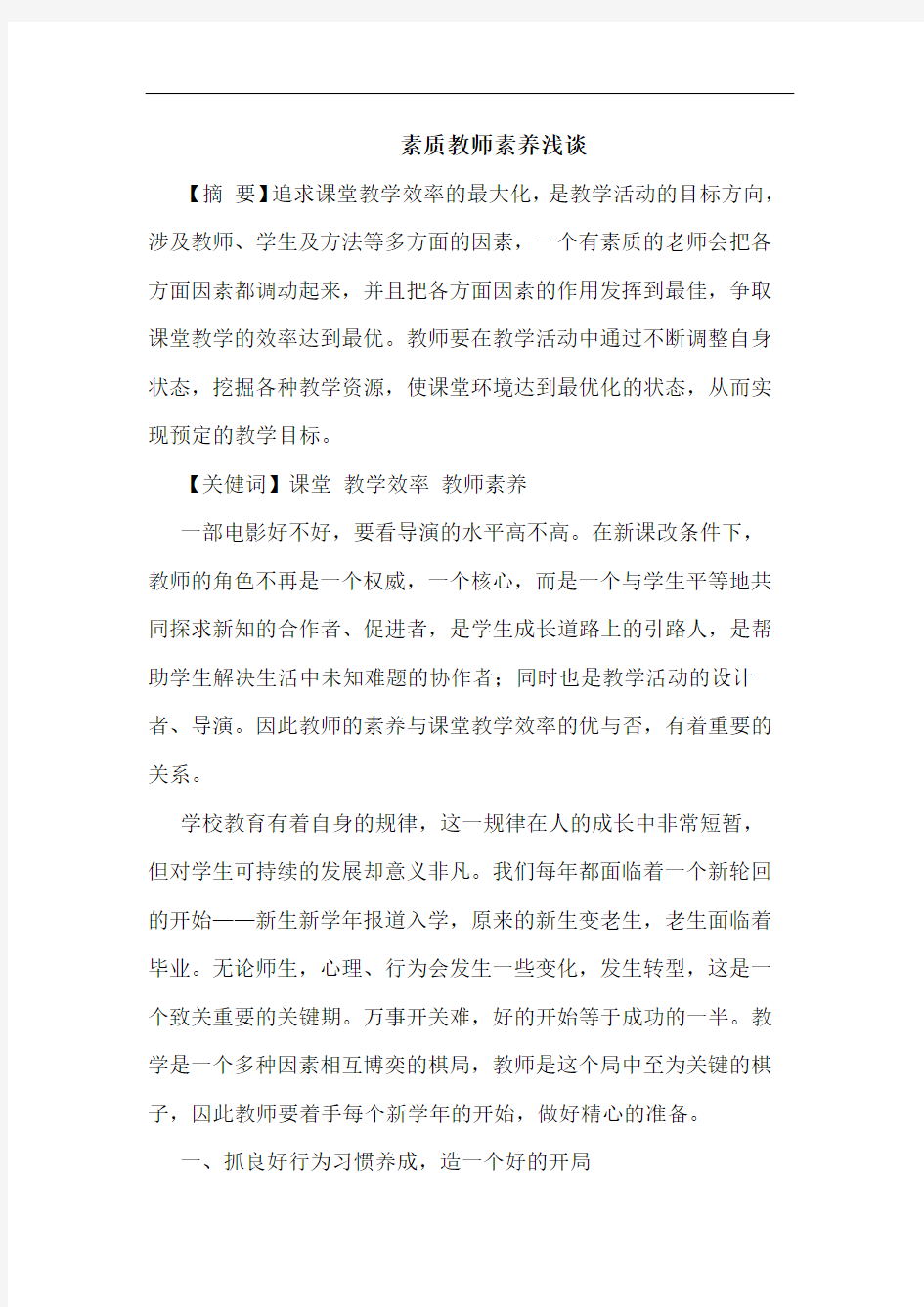 素质教师素养论文