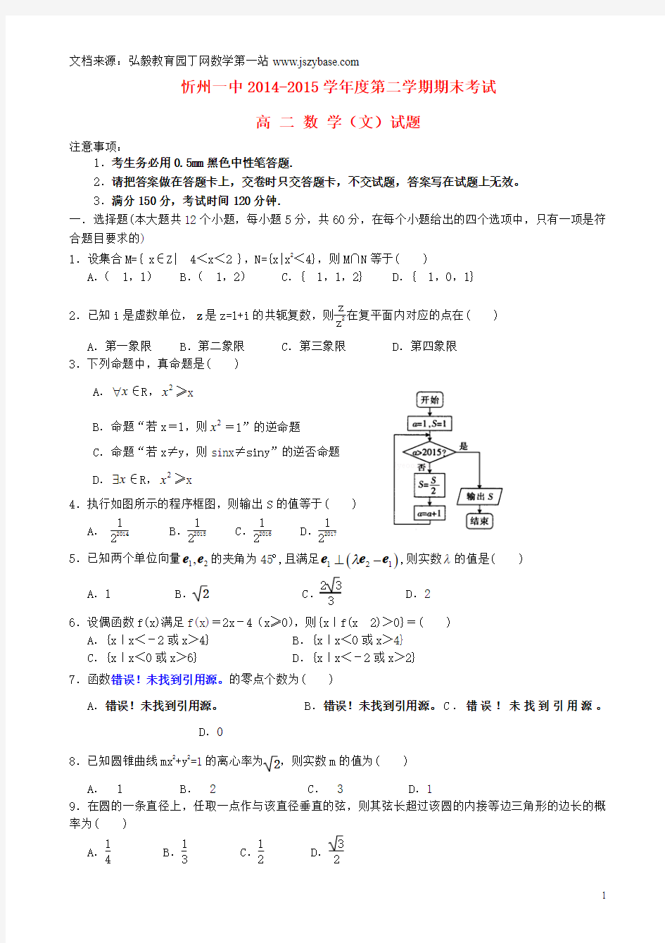 山西省忻州市第一中学2014-2015学年高二数学下学期期末考试试题 文