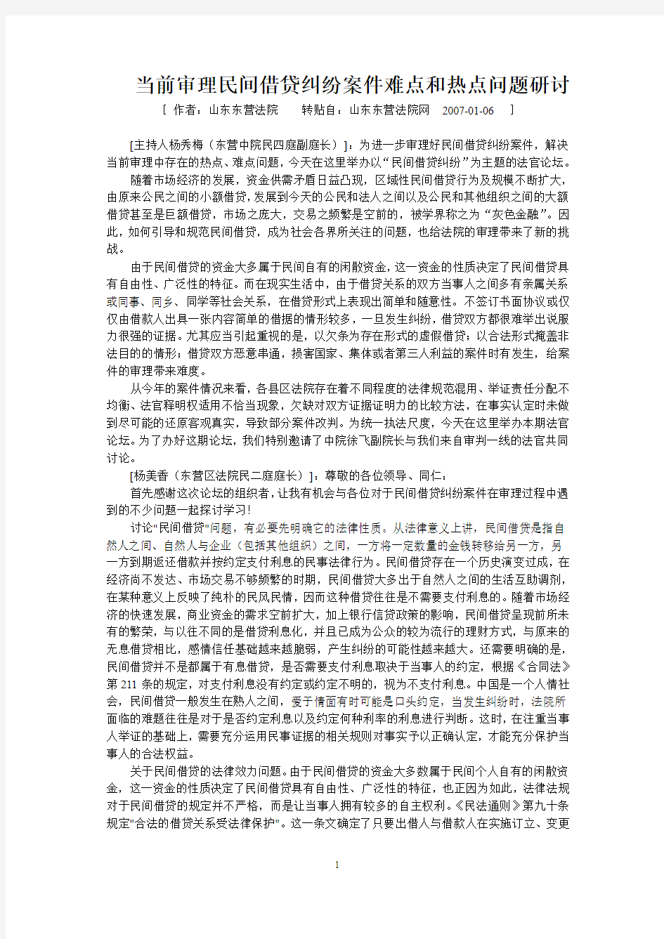 山东东营法院《当前审理民间借贷纠纷案件难点和热点问题研讨》(2007)