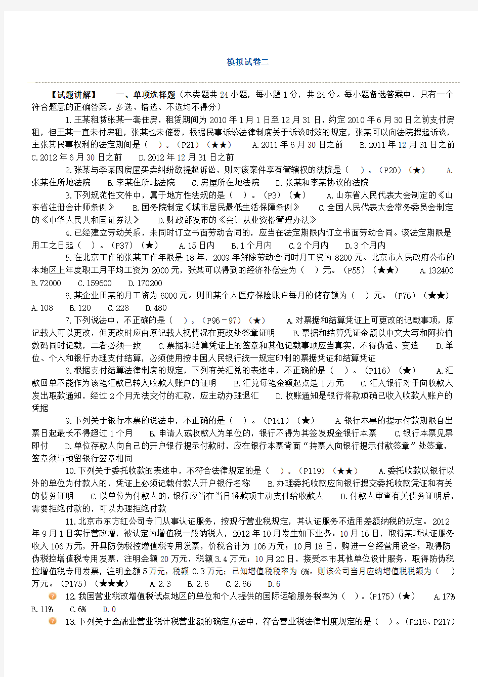 2013会计初级考试经济法考前冲刺卷二(附有详细答案解析)