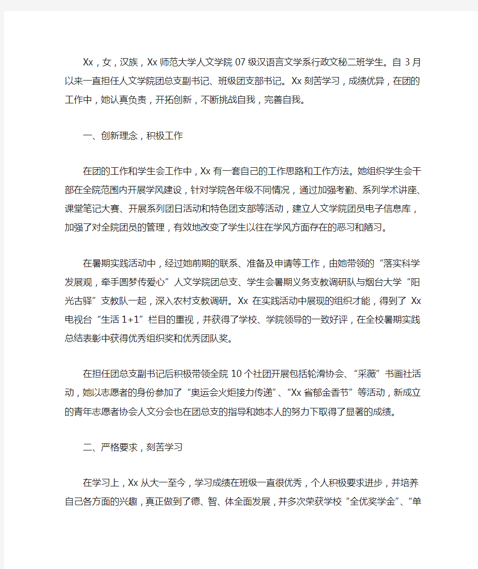 大学优秀学生干部个人先进事迹