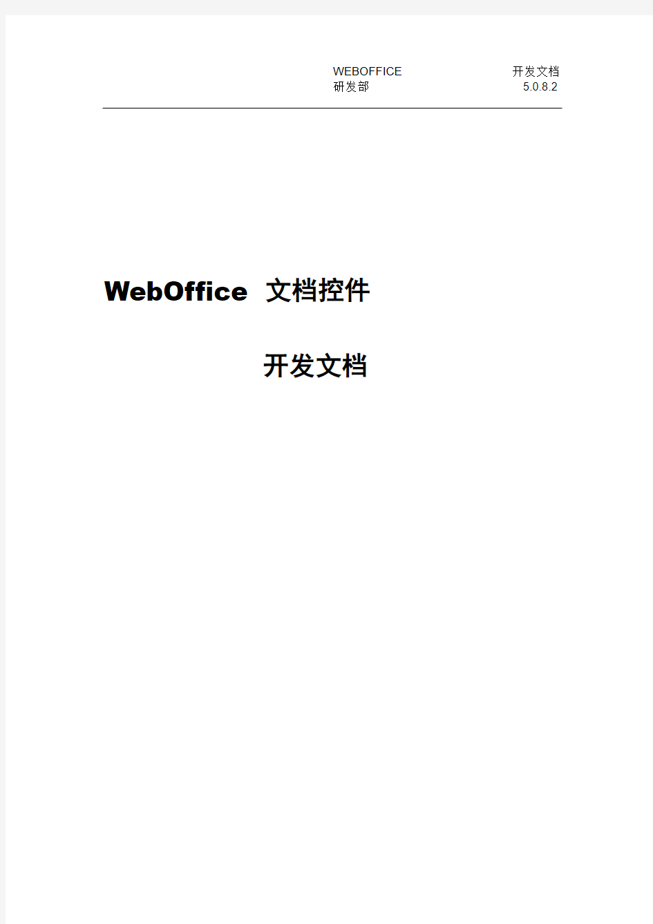 点聚WebOffice7.0标准版-开发接口SDK