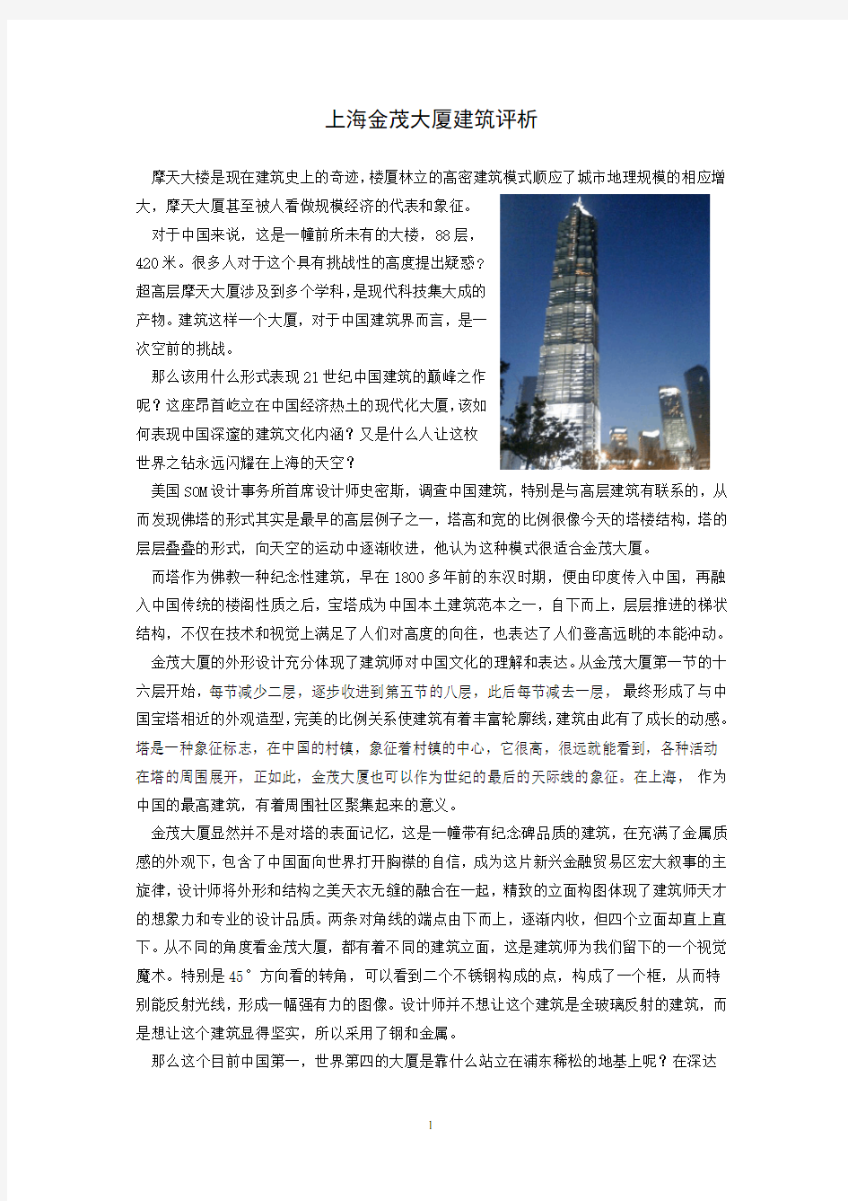 上海金茂大厦建筑评析