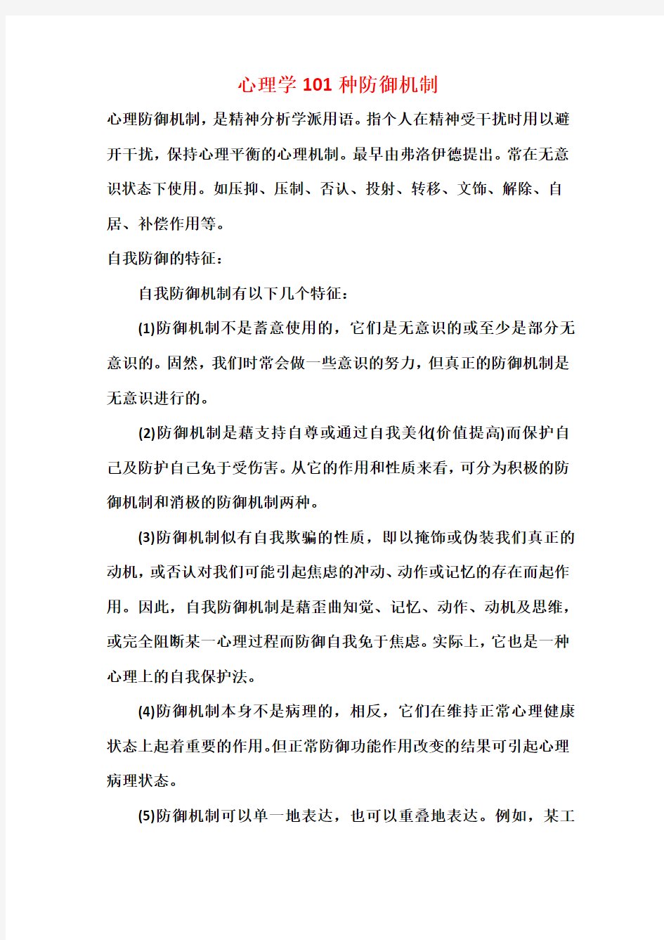 心理学防御机制101种