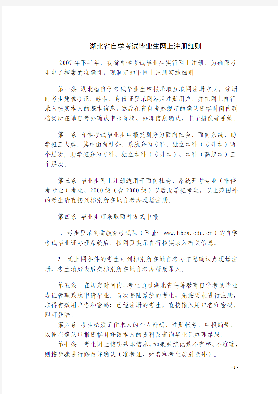 湖北省自学考试毕业生网上注册细则