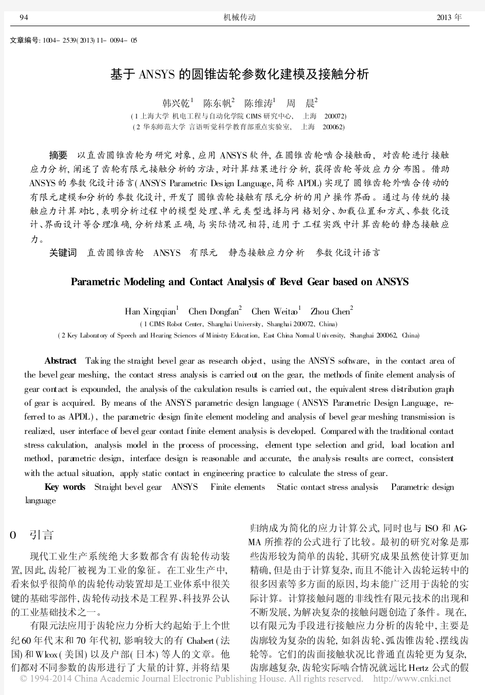 基于ANSYS的圆锥齿轮参数化建模及接触分析_韩兴乾