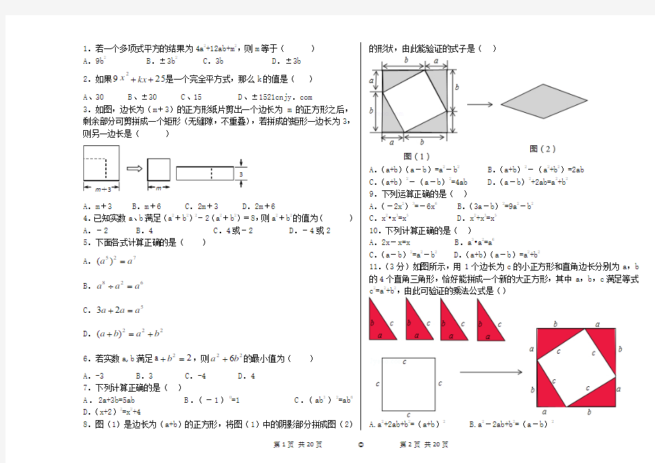 鲁教版初中六年级下册数学第六章第七节完全平方公式选择题练习题