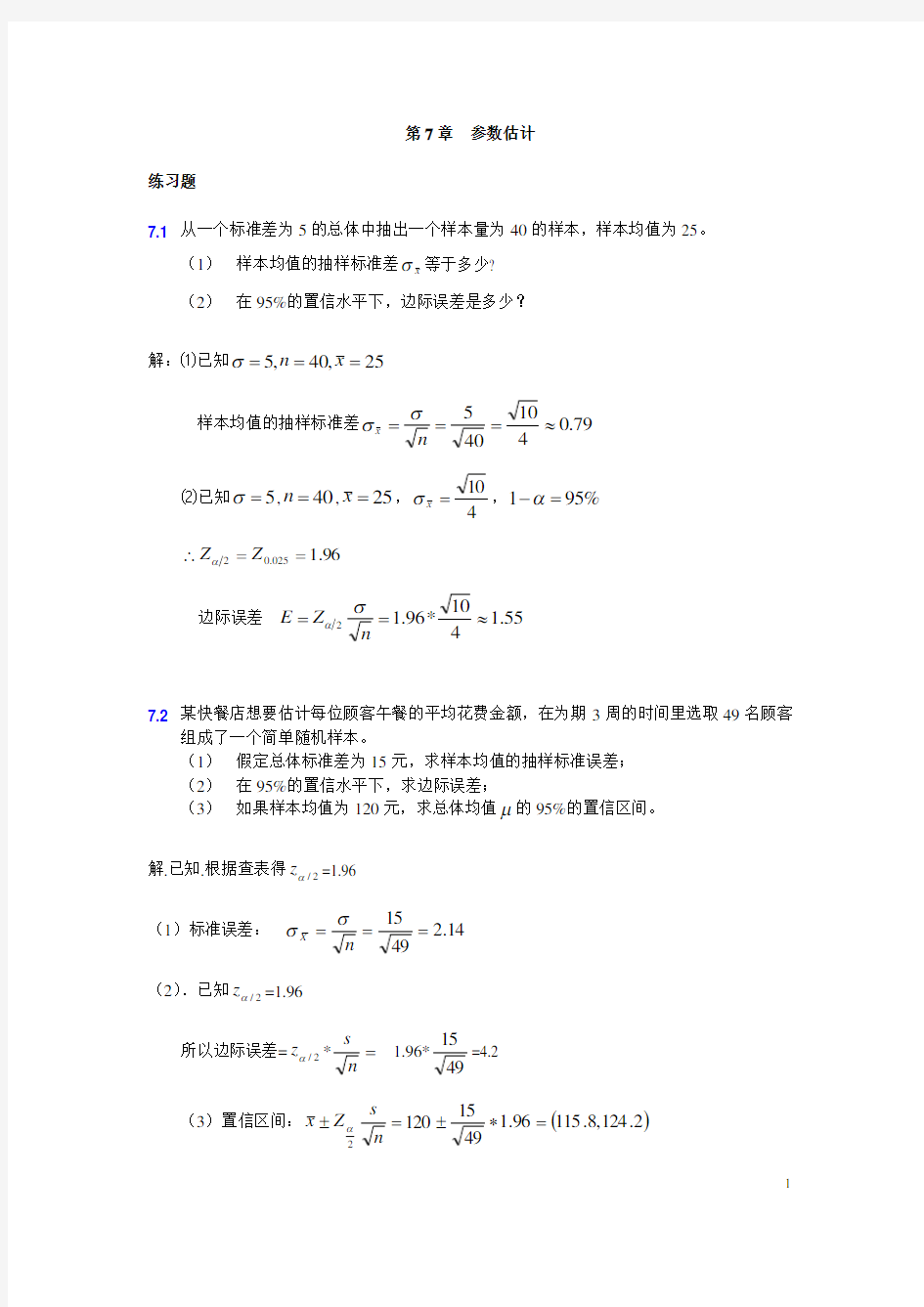 大学统计学第七章练习题及答案