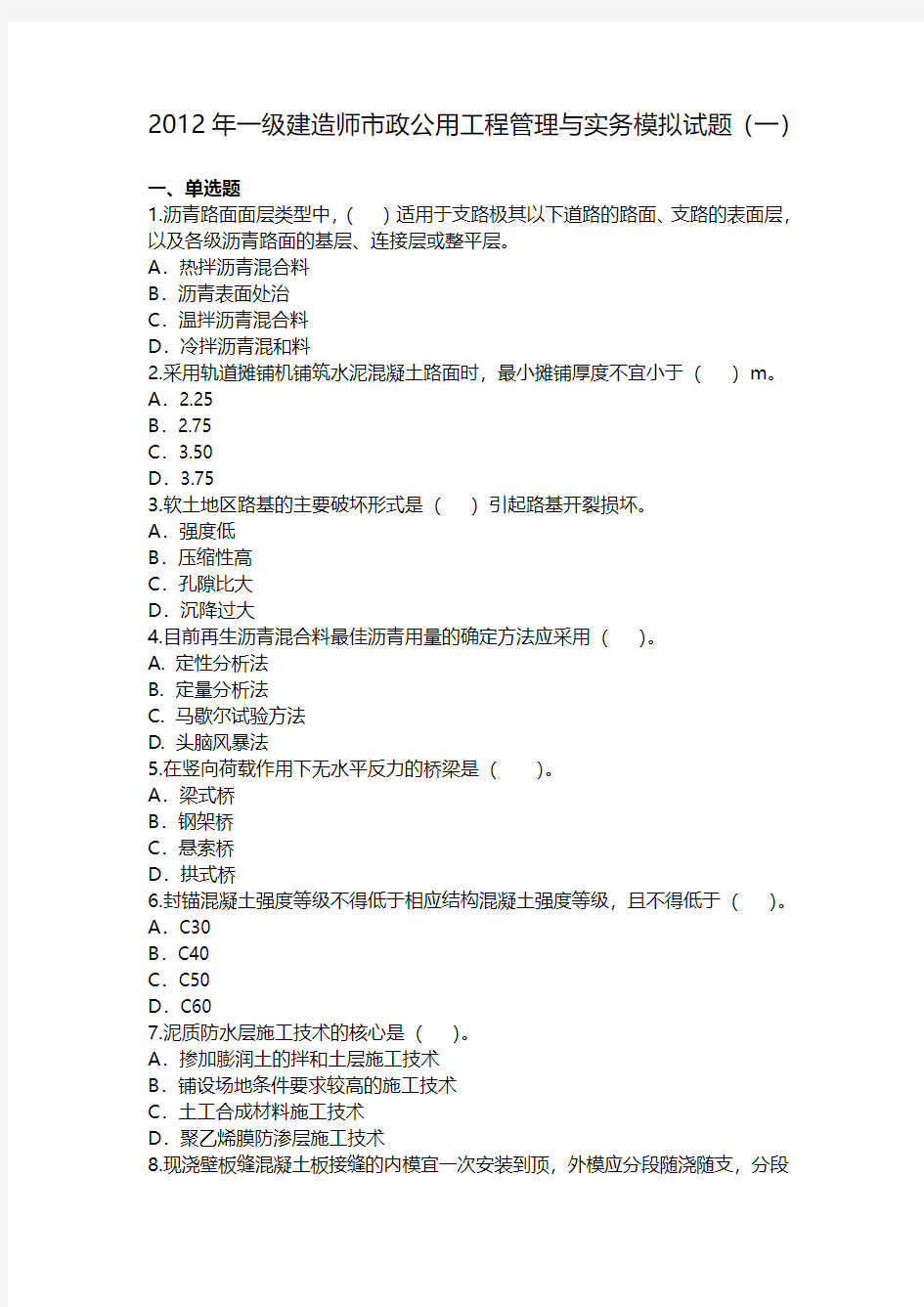 2012年一级建造师市政公用工程管理与实务模拟试题(一)