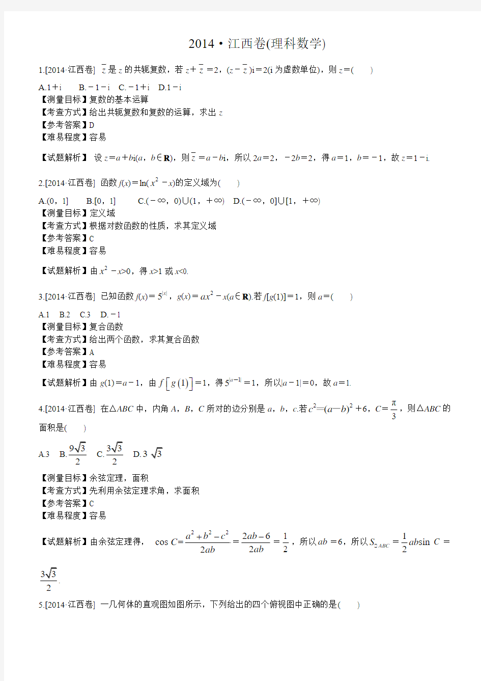 2014年江西高考理科数学试卷(带详解)