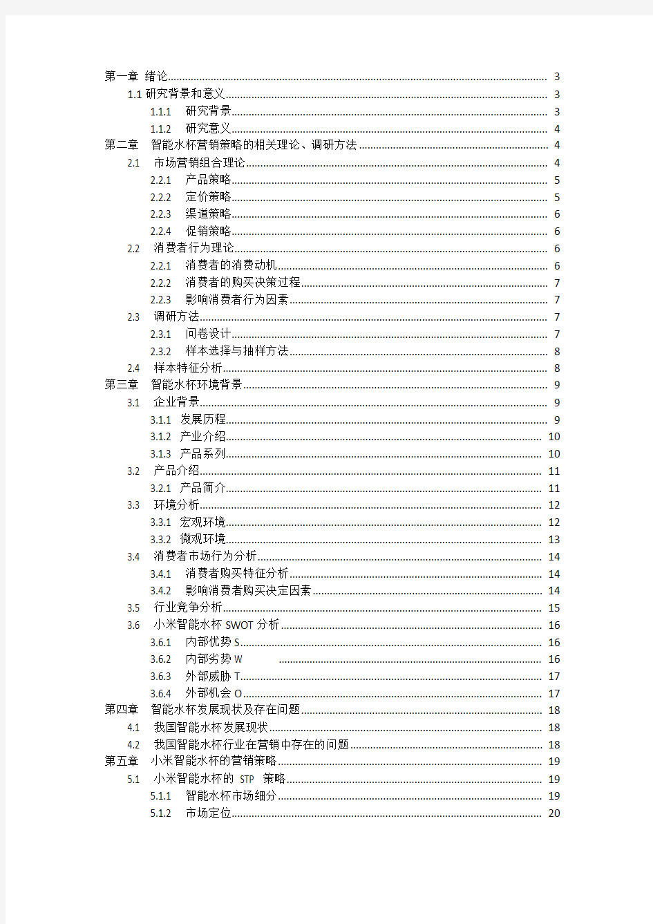 小米健康智能水杯市场营销方案策划