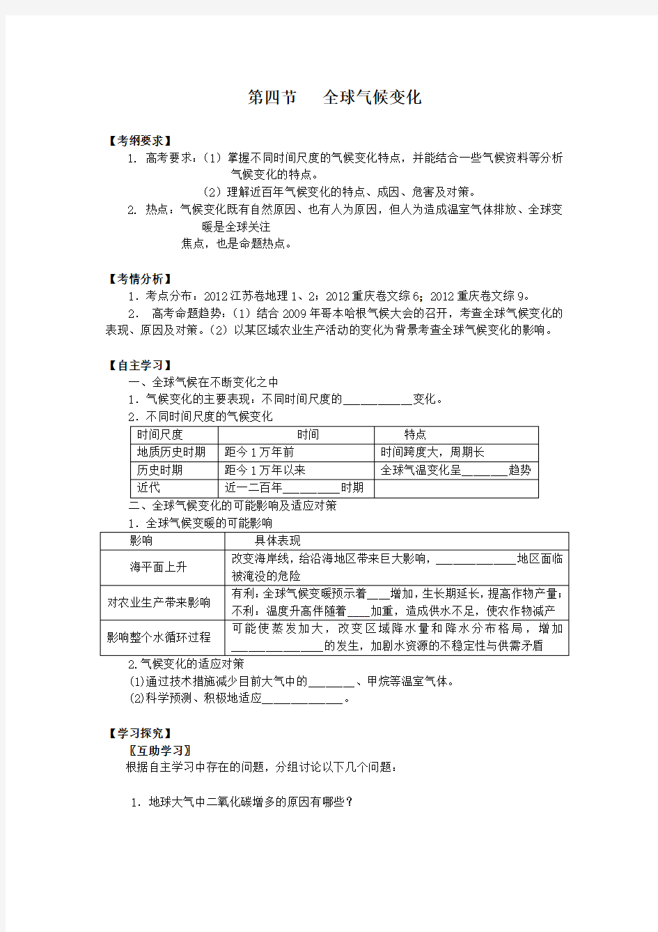 2014届高三地理一轮复习讲练 必修一 第二章 地球上的大气 第四节 全球气候变化(14页)Word版含详解