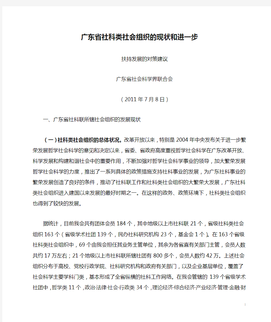 广东省社科类社会组织的现状和进一步扶持发展的对策建议