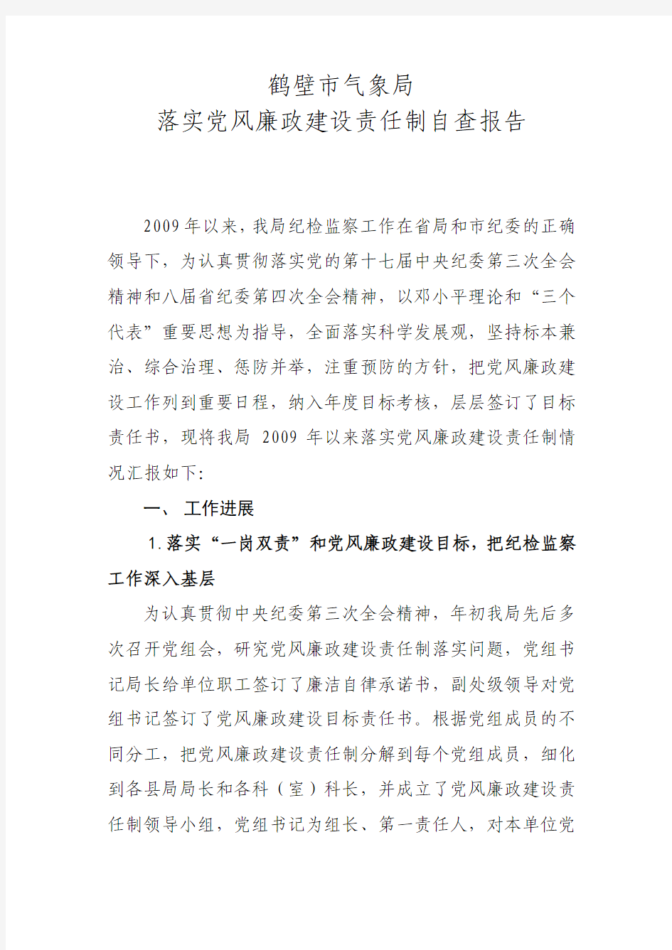 2009上半年落实党风廉政建设责任制自查报告