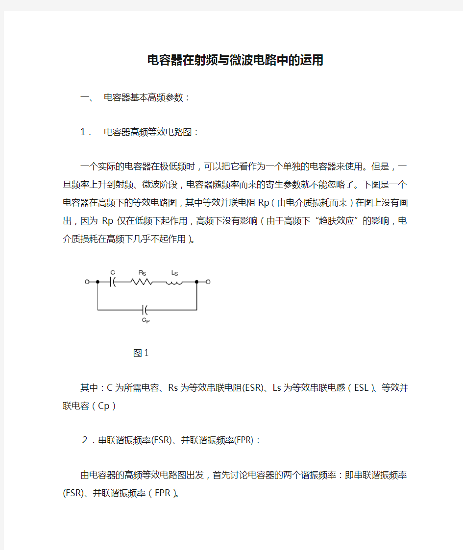 电容器在射频与微波电路中的运用一、电容器基本高频参数：1