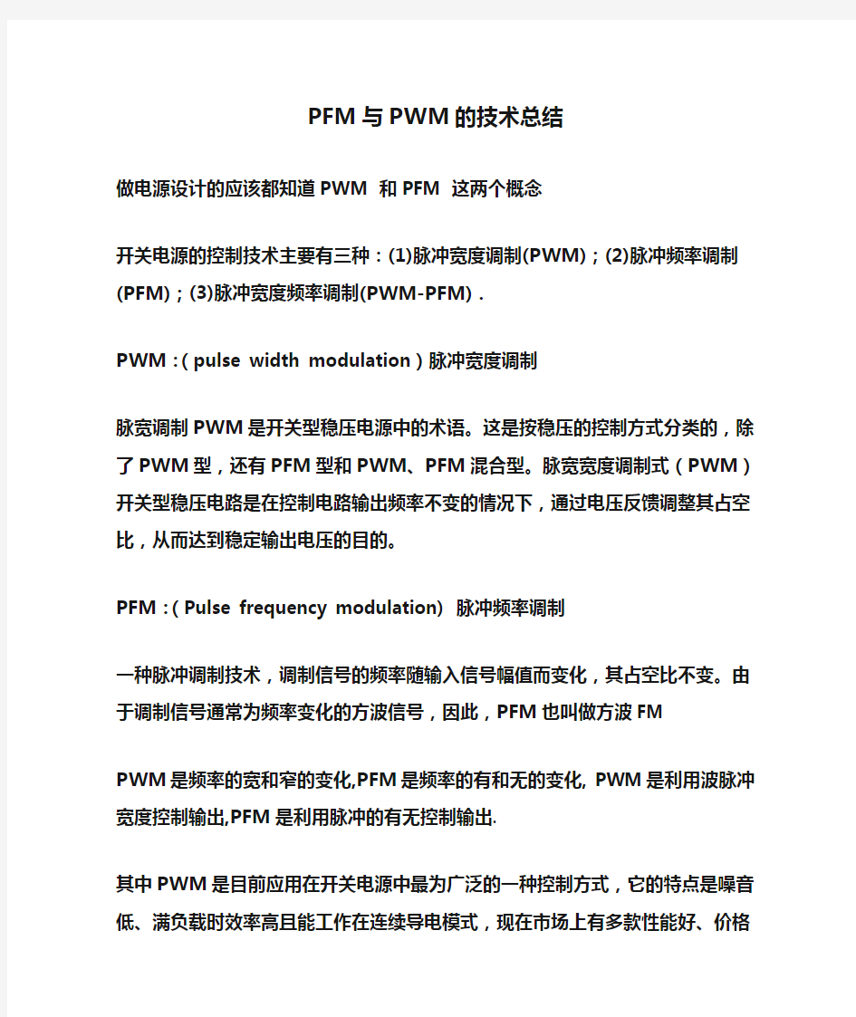 PFM与PWM的技术总结