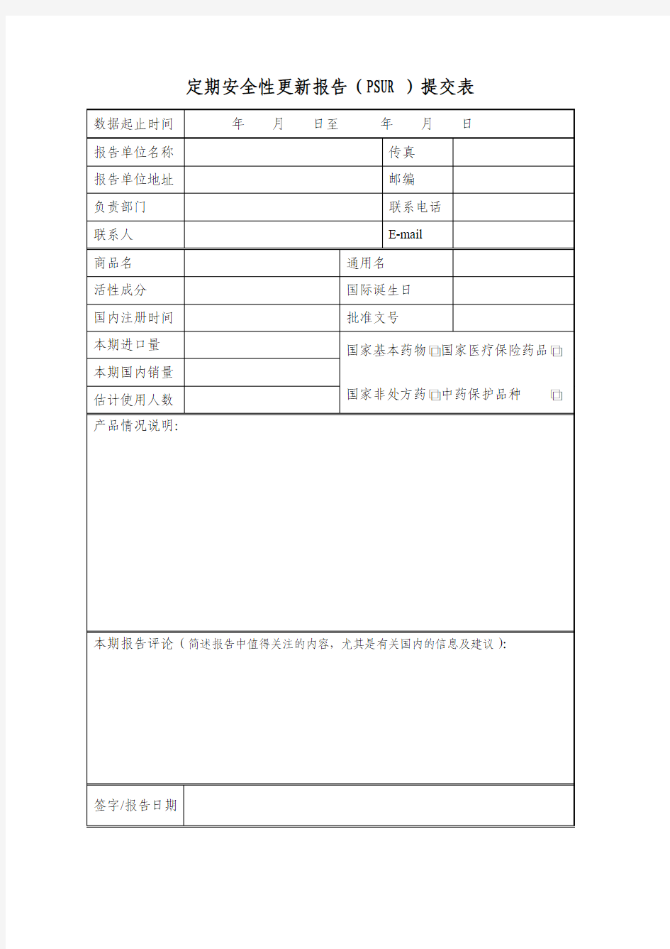 定期安全性更新报告(PSUR)提交表