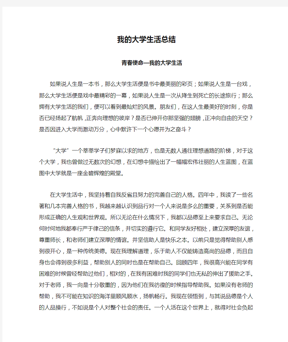 我的大学生活总结