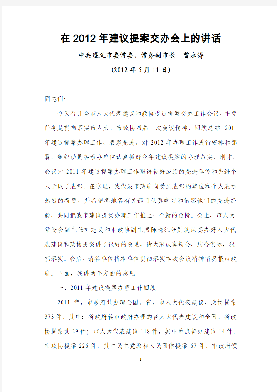 遵义市常务副市长曾永涛2012年5月11日在2012年建议提案交办会上的讲话