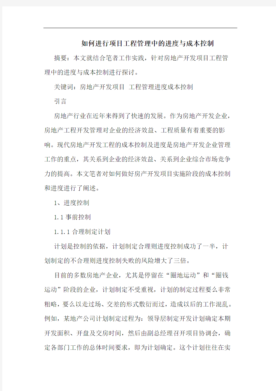 如何进行项目工程管理中进度成本控制