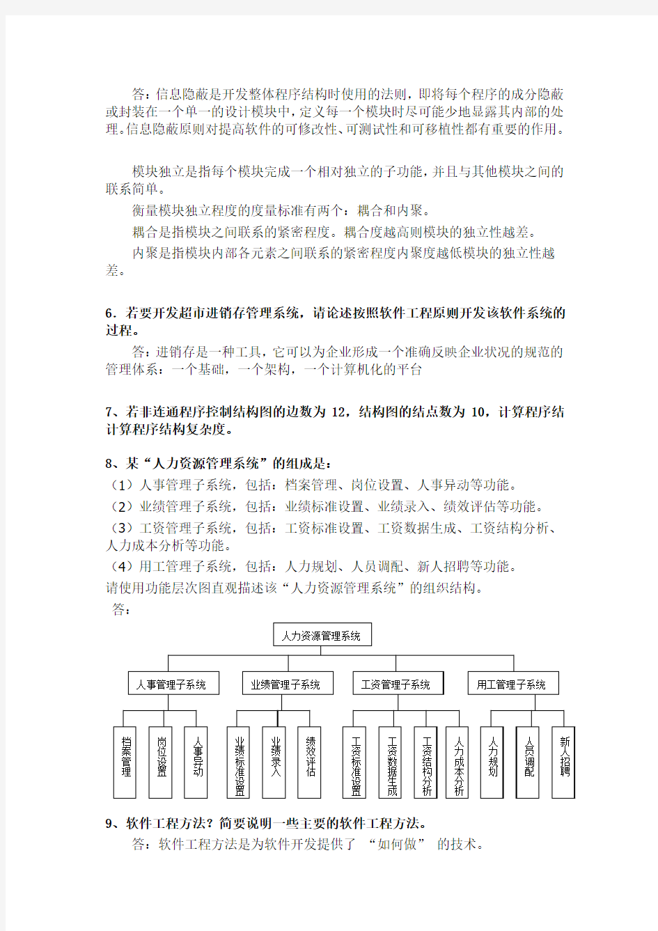 华南理工大学网络教育学院作业 软件工程