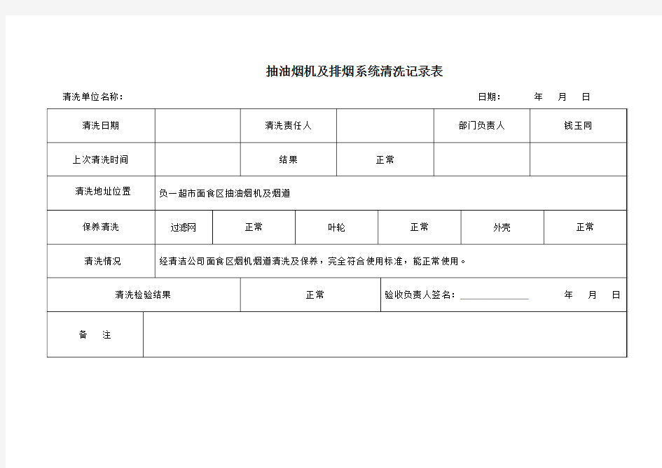 抽油烟机清洗记录表