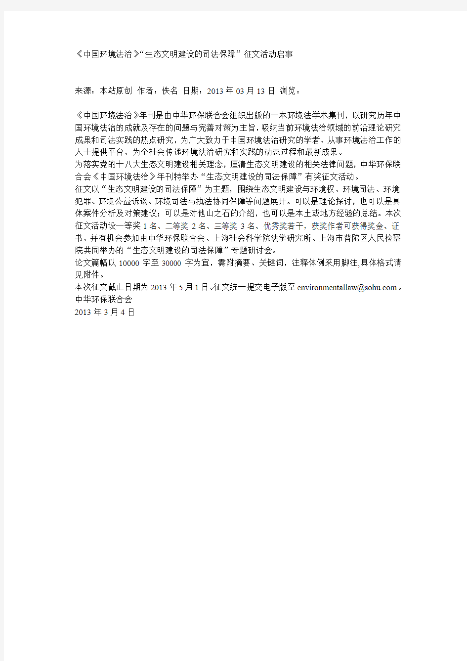 20130501《中国环境法治》“生态文明建设的司法保障”征文活动启事