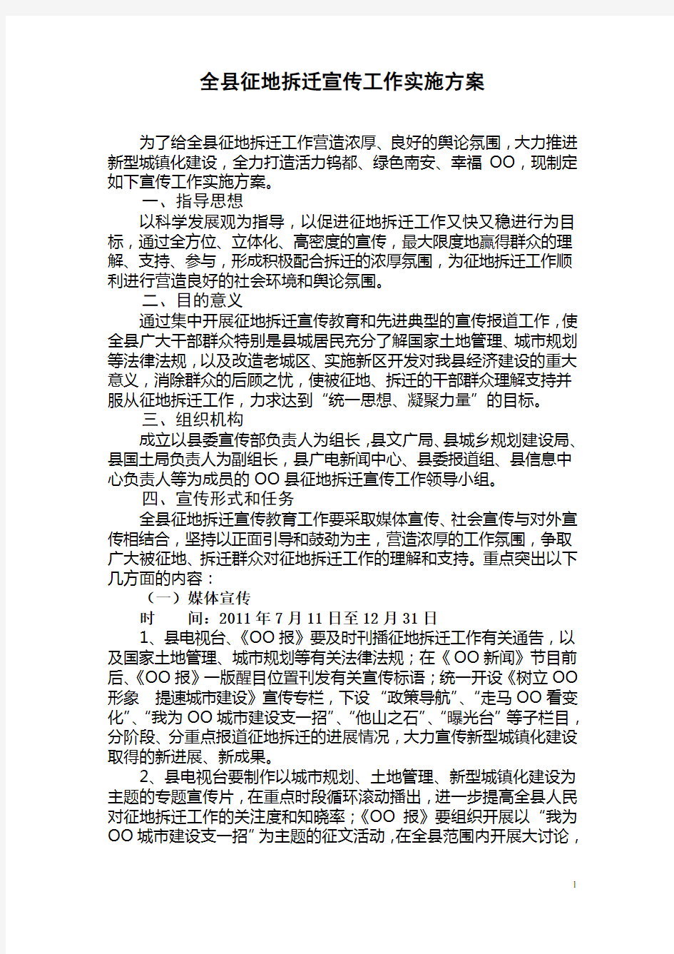 全县征地拆迁宣传工作实施方案