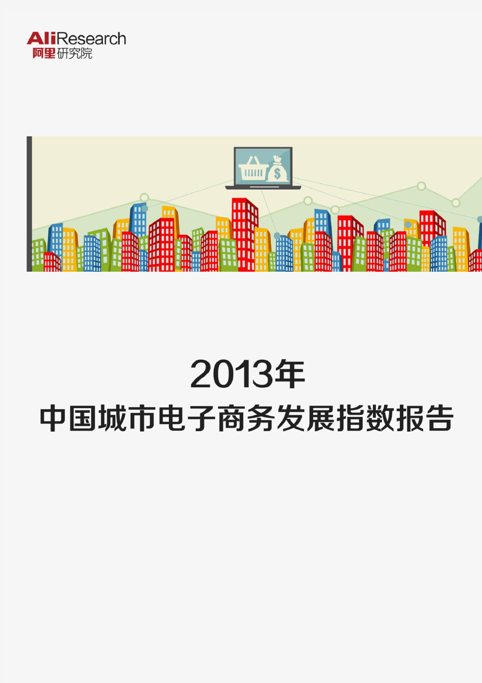 阿里研究院——《2013年中国城市电子商务发展指数报告》