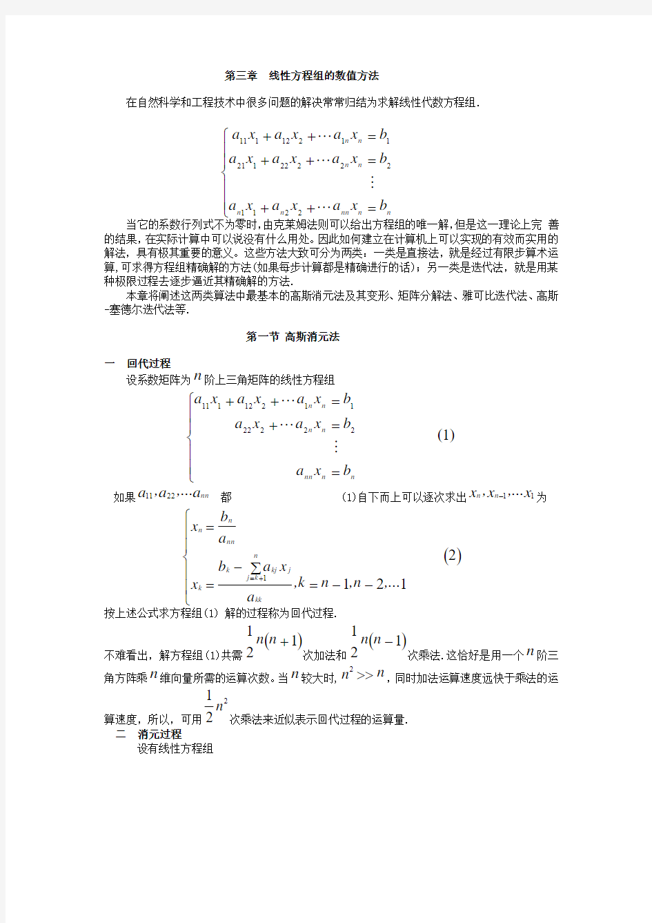 第3章 线性方程组的直接解法