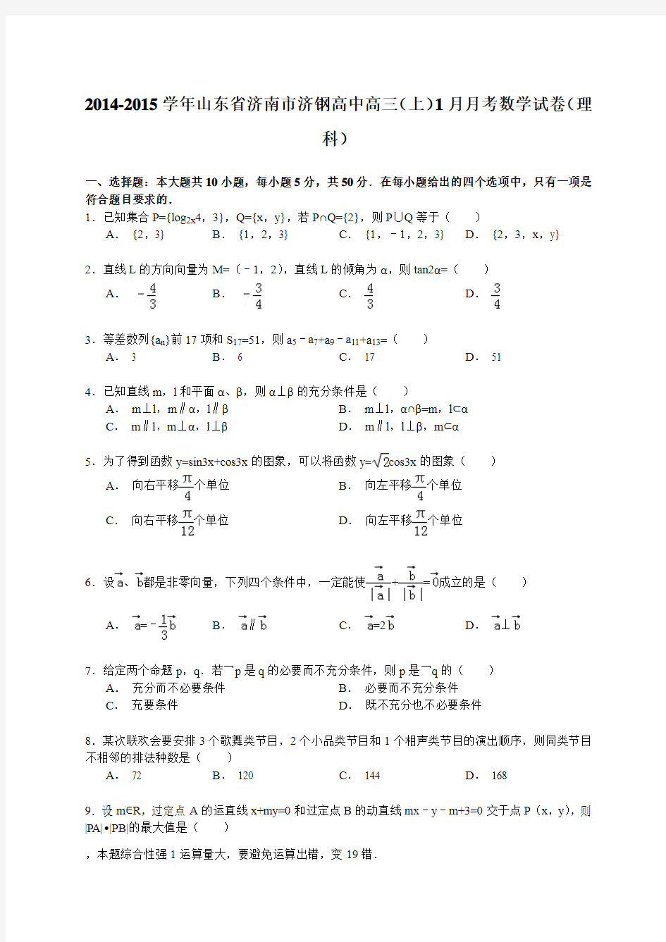 2014-2015学年山东省济南市济钢高中高三(上)1月月考数学试卷(理科)(解析版)