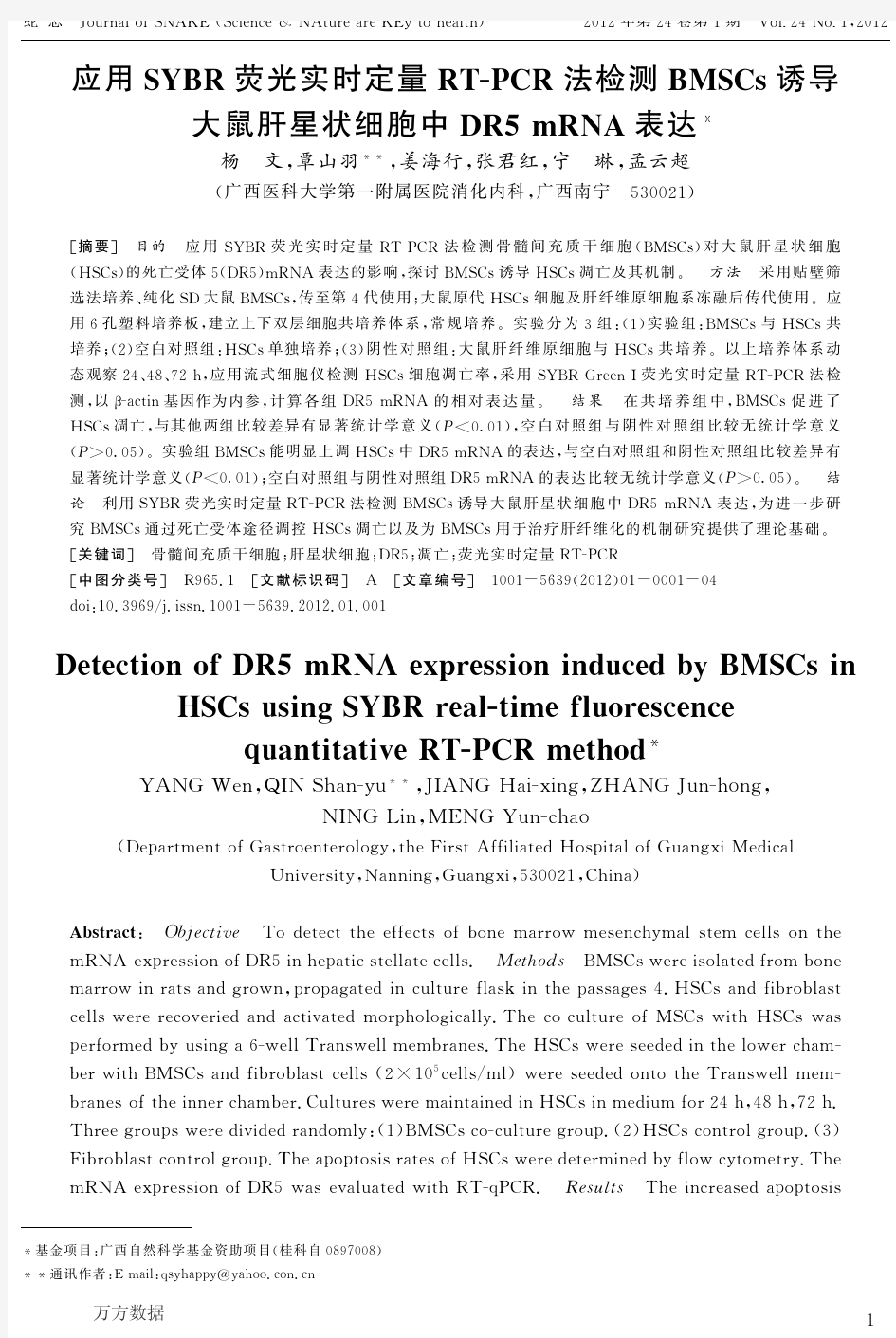 应用SYBR荧光实时定量RT-PCR法检测BMSCs诱导大鼠肝星状细胞中DR5mRNA表达