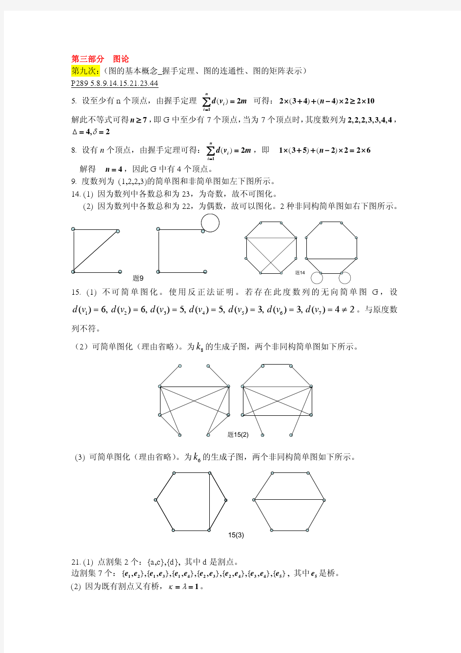 (图论)离散数学习题参考答案1