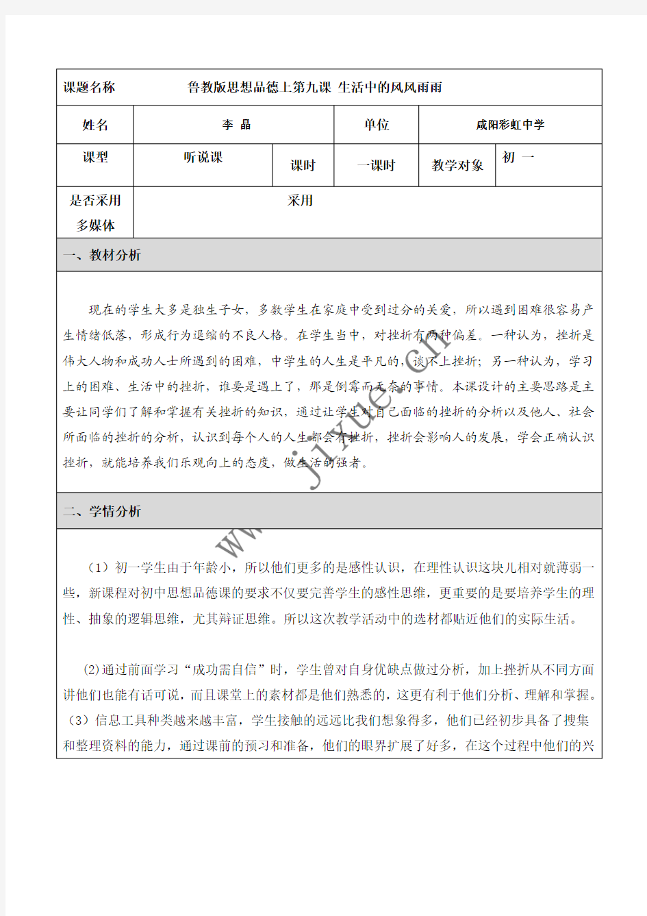 课题名称 鲁教版思想品德上第九课 生活中的风风雨雨