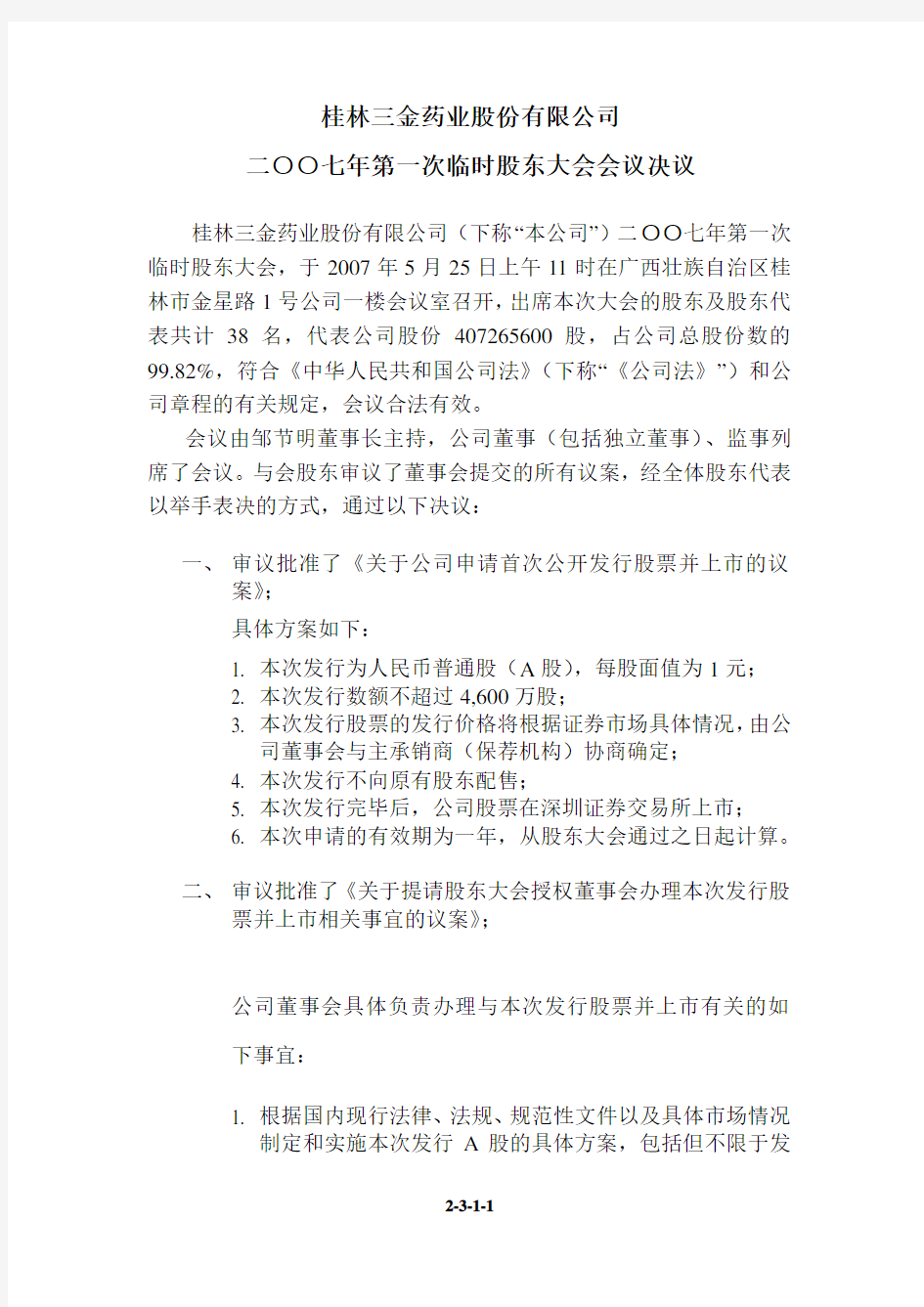 桂林三金药业股份有限公司二○○七年第一次临时股东大会会议决议