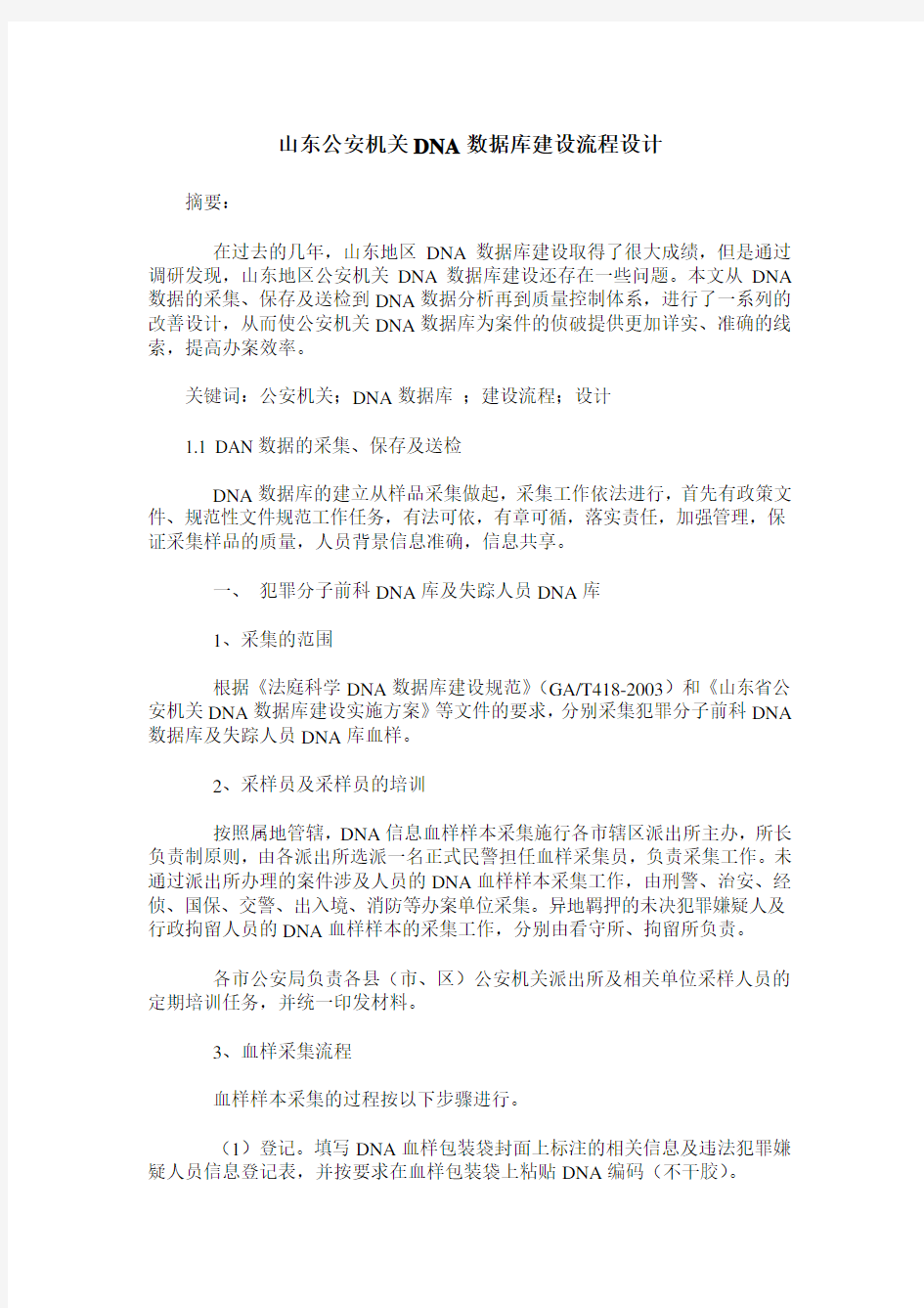 山东公安机关DNA数据库建设流程设计