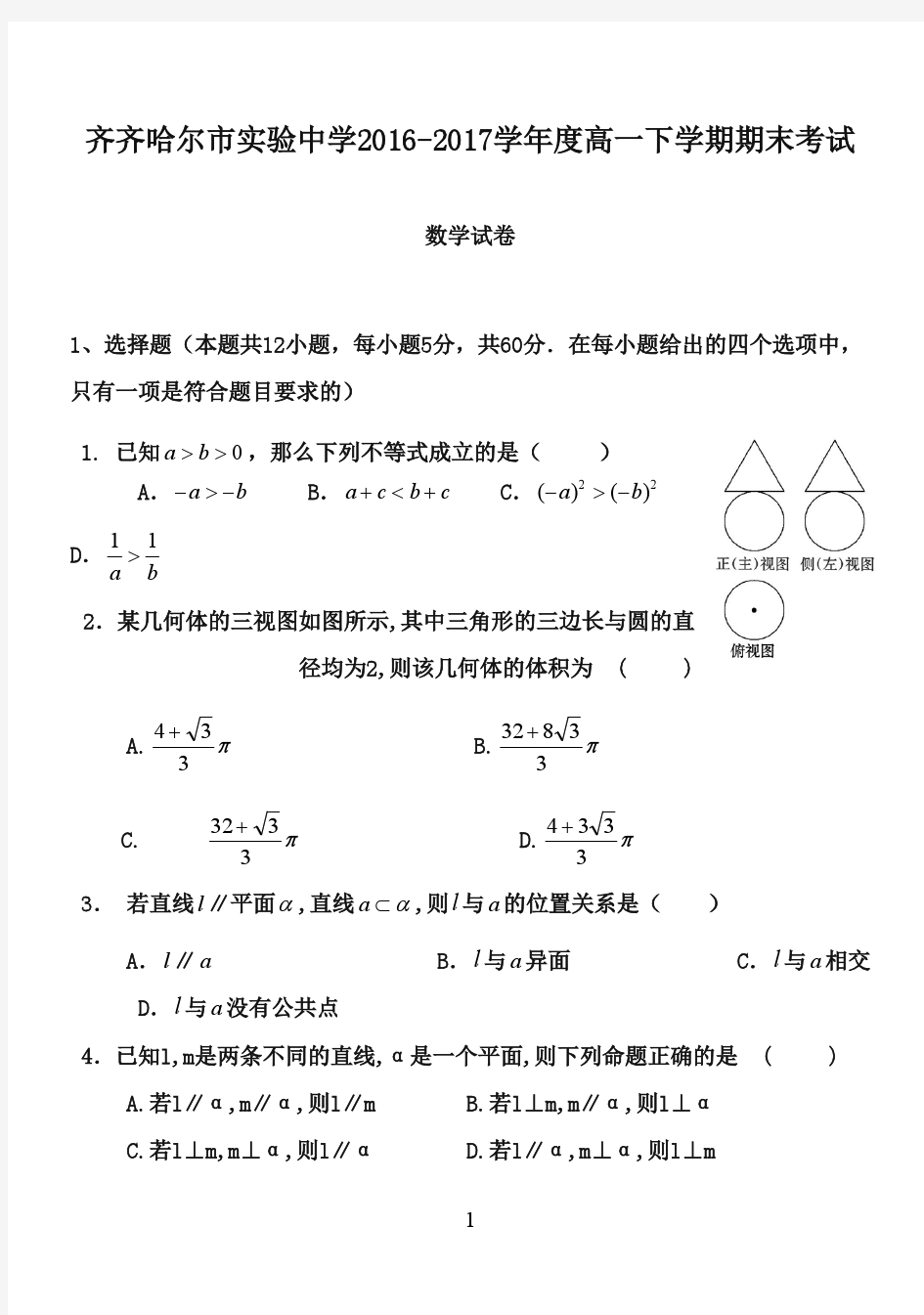 黑龙江省2016-2017学年度高一数学下学期期末考试卷