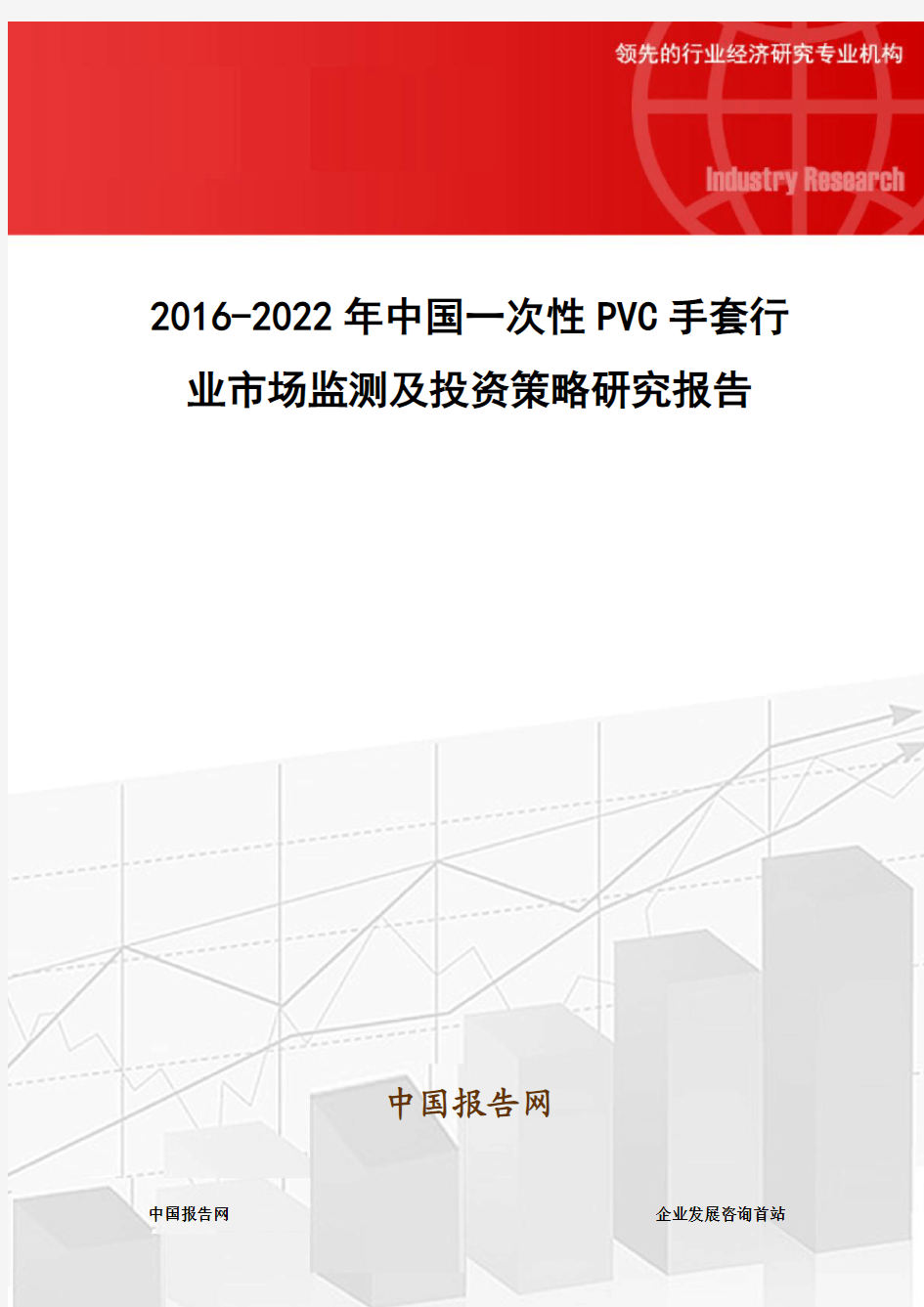 2016-2022年中国一次性PVC手套行业市场监测及投资策略研究报告