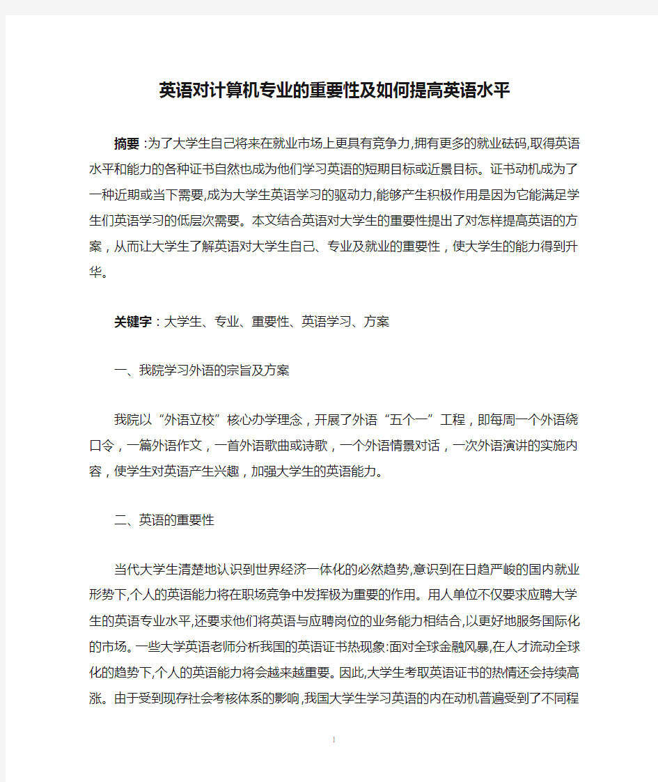 英语对计算机专业的重要性及如何提高英语水平