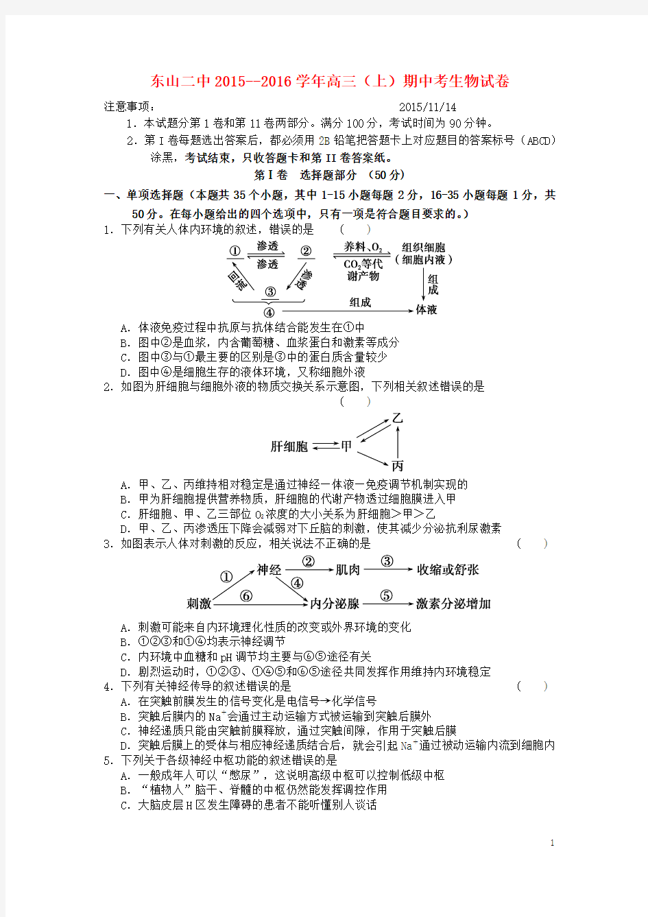 福建省东山县第二中学2016届高三生物上学期期中试题